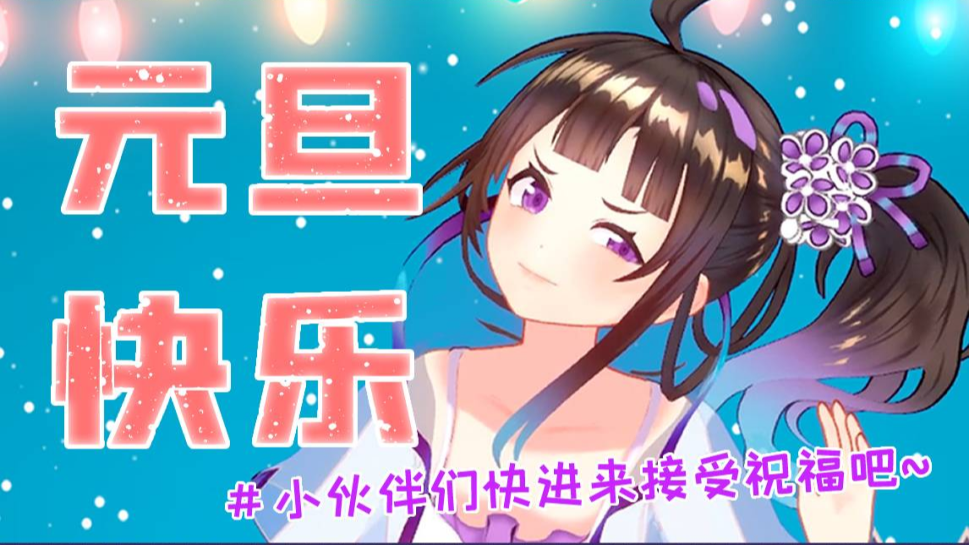 【绛紫】【元旦特别企划】笨蛋比拼再次来袭:你在说什么呀!
